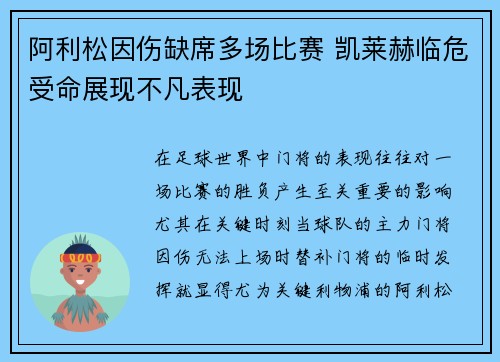 阿利松因伤缺席多场比赛 凯莱赫临危受命展现不凡表现 阿利松因伤缺席多场比赛 凯莱赫临危受命展现不凡表现