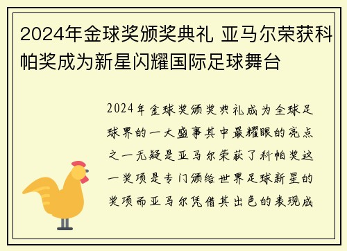 2024年金球奖颁奖典礼 亚马尔荣获科帕奖成为新星闪耀国际足球舞台 2024年金球奖颁奖典礼 亚马尔荣获科帕奖成为新星闪耀国际足球舞台