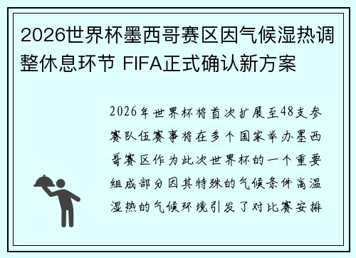 2026世界杯墨西哥赛区因气候湿热调整休息环节 FIFA正式确认新方案 2026世界杯墨西哥赛区因气候湿热调整休息环节 FIFA正式确认新方案