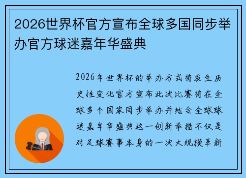 2026世界杯官方宣布全球多国同步举办官方球迷嘉年华盛典 2026世界杯官方宣布全球多国同步举办官方球迷嘉年华盛典