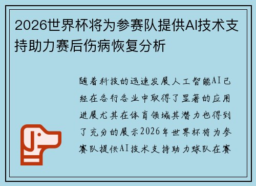 2026世界杯将为参赛队提供AI技术支持助力赛后伤病恢复分析 2026世界杯将为参赛队提供AI技术支持助力赛后伤病恢复分析