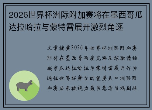 2026世界杯洲际附加赛将在墨西哥瓜达拉哈拉与蒙特雷展开激烈角逐 2026世界杯洲际附加赛将在墨西哥瓜达拉哈拉与蒙特雷展开激烈角逐