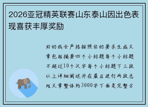 2026亚冠精英联赛山东泰山因出色表现喜获丰厚奖励 2026亚冠精英联赛山东泰山因出色表现喜获丰厚奖励