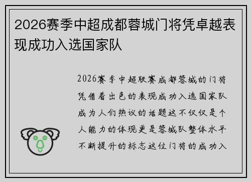 2026赛季中超成都蓉城门将凭卓越表现成功入选国家队 2026赛季中超成都蓉城门将凭卓越表现成功入选国家队