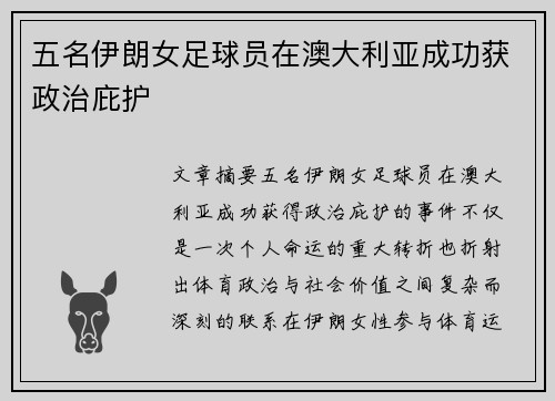 五名伊朗女足球员在澳大利亚成功获政治庇护