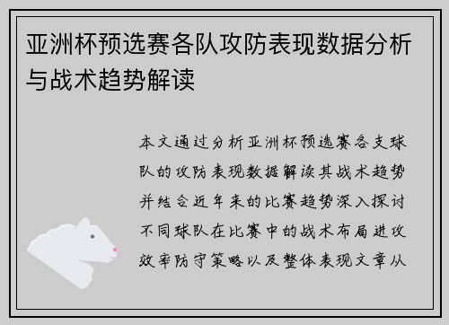 亚洲杯预选赛各队攻防表现数据分析与战术趋势解读 亚洲杯预选赛各队攻防表现数据分析与战术趋势解读