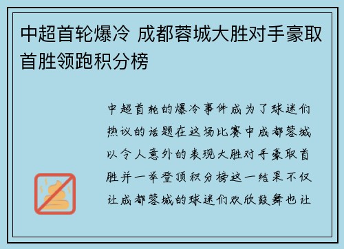 中超首轮爆冷 成都蓉城大胜对手豪取首胜领跑积分榜 中超首轮爆冷 成都蓉城大胜对手豪取首胜领跑积分榜