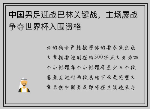 中国男足迎战巴林关键战,主场鏖战争夺世界杯入围资格 中国男足迎战巴林关键战,主场鏖战争夺世界杯入围资格