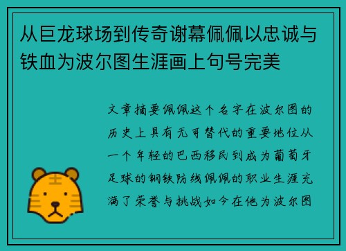 从巨龙球场到传奇谢幕佩佩以忠诚与铁血为波尔图生涯画上句号完美 从巨龙球场到传奇谢幕佩佩以忠诚与铁血为波尔图生涯画上句号完美