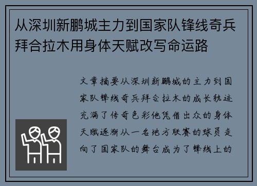 从深圳新鹏城主力到国家队锋线奇兵拜合拉木用身体天赋改写命运路