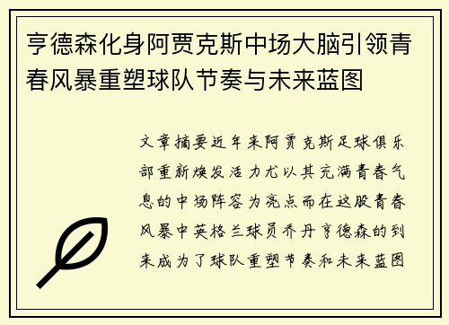 亨德森化身阿贾克斯中场大脑引领青春风暴重塑球队节奏与未来蓝图
