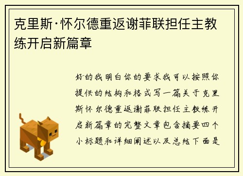 克里斯·怀尔德重返谢菲联担任主教练开启新篇章 克里斯·怀尔德重返谢菲联担任主教练开启新篇章