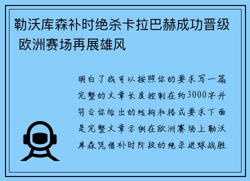 勒沃库森补时绝杀卡拉巴赫成功晋级 欧洲赛场再展雄风 勒沃库森补时绝杀卡拉巴赫成功晋级 欧洲赛场再展雄风