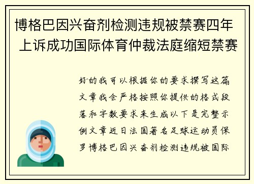 博格巴因兴奋剂检测违规被禁赛四年 上诉成功国际体育仲裁法庭缩短禁赛期至18个月