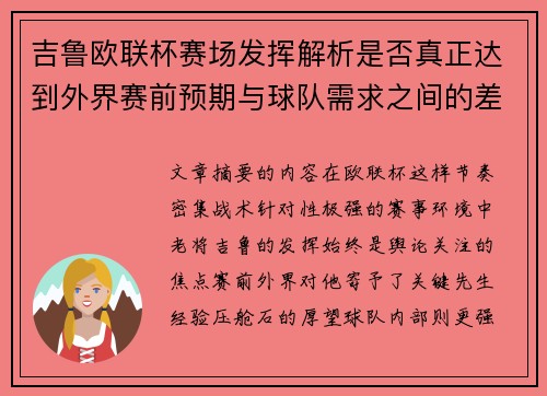 吉鲁欧联杯赛场发挥解析是否真正达到外界赛前预期与球队需求之间的差距观察 吉鲁欧联杯赛场发挥解析是否真正达到外界赛前预期与球队需求之间的差距观察