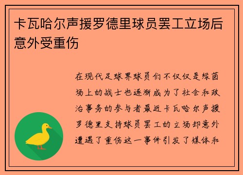卡瓦哈尔声援罗德里球员罢工立场后意外受重伤 卡瓦哈尔声援罗德里球员罢工立场后意外受重伤