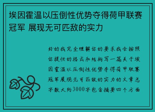 埃因霍温以压倒性优势夺得荷甲联赛冠军 展现无可匹敌的实力