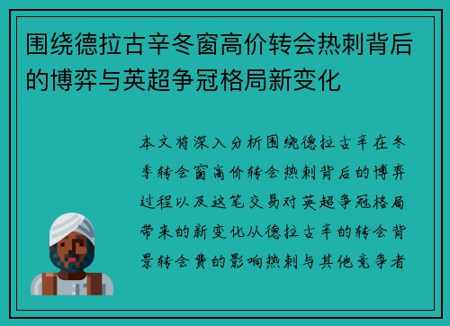 围绕德拉古辛冬窗高价转会热刺背后的博弈与英超争冠格局新变化 围绕德拉古辛冬窗高价转会热刺背后的博弈与英超争冠格局新变化