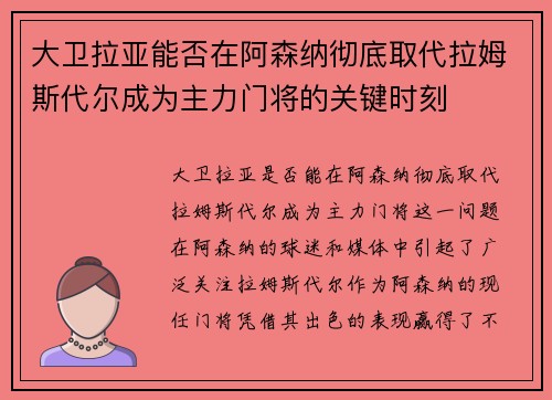 大卫拉亚能否在阿森纳彻底取代拉姆斯代尔成为主力门将的关键时刻 大卫拉亚能否在阿森纳彻底取代拉姆斯代尔成为主力门将的关键时刻