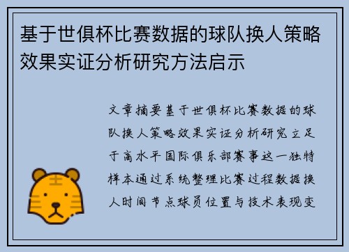 基于世俱杯比赛数据的球队换人策略效果实证分析研究方法启示