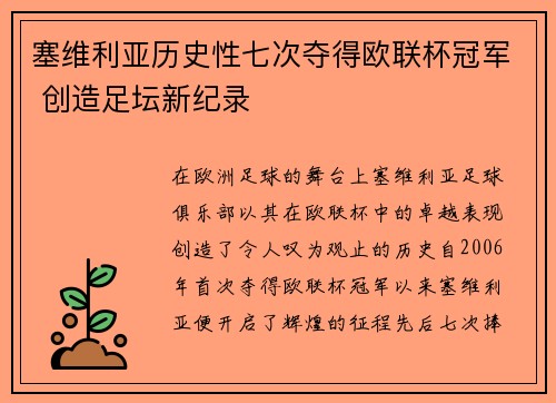 塞维利亚历史性七次夺得欧联杯冠军 创造足坛新纪录 塞维利亚历史性七次夺得欧联杯冠军 创造足坛新纪录