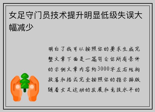 女足守门员技术提升明显低级失误大幅减少