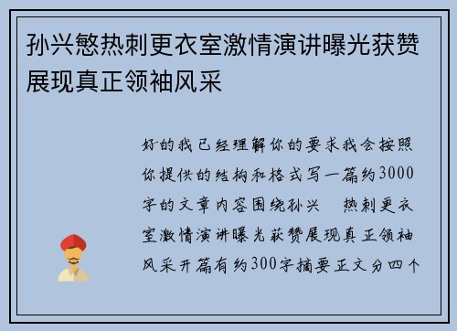 孙兴慜热刺更衣室激情演讲曝光获赞展现真正领袖风采