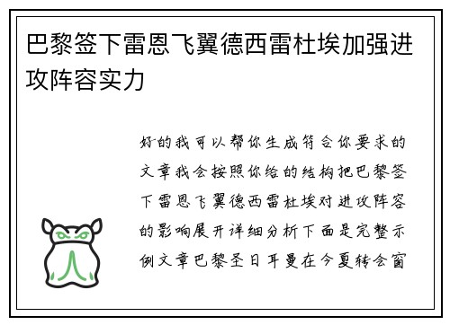 巴黎签下雷恩飞翼德西雷杜埃加强进攻阵容实力 巴黎签下雷恩飞翼德西雷杜埃加强进攻阵容实力
