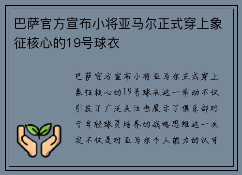 巴萨官方宣布小将亚马尔正式穿上象征核心的19号球衣 巴萨官方宣布小将亚马尔正式穿上象征核心的19号球衣