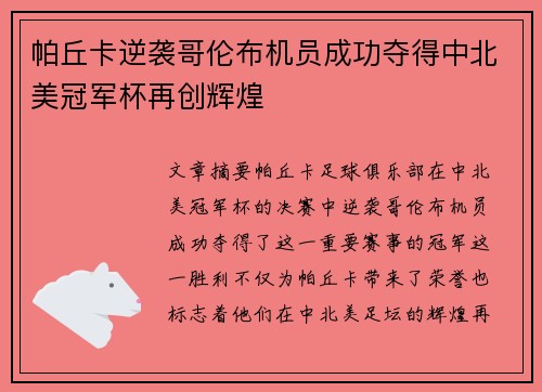 帕丘卡逆袭哥伦布机员成功夺得中北美冠军杯再创辉煌