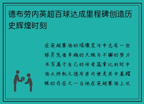 德布劳内英超百球达成里程碑创造历史辉煌时刻 德布劳内英超百球达成里程碑创造历史辉煌时刻