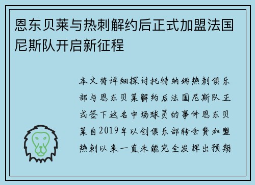 恩东贝莱与热刺解约后正式加盟法国尼斯队开启新征程 恩东贝莱与热刺解约后正式加盟法国尼斯队开启新征程