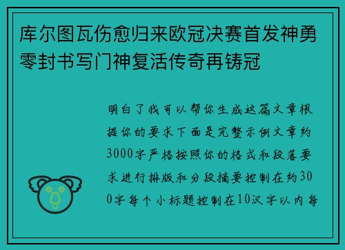 库尔图瓦伤愈归来欧冠决赛首发神勇零封书写门神复活传奇再铸冠 库尔图瓦伤愈归来欧冠决赛首发神勇零封书写门神复活传奇再铸冠