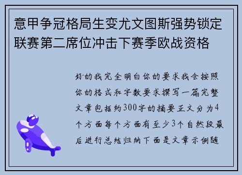 意甲争冠格局生变尤文图斯强势锁定联赛第二席位冲击下赛季欧战资格 意甲争冠格局生变尤文图斯强势锁定联赛第二席位冲击下赛季欧战资格