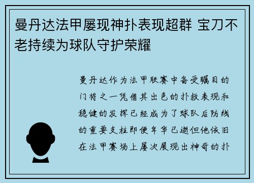 曼丹达法甲屡现神扑表现超群 宝刀不老持续为球队守护荣耀 曼丹达法甲屡现神扑表现超群 宝刀不老持续为球队守护荣耀