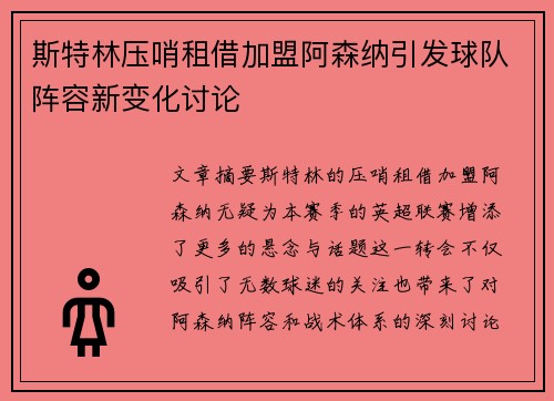 斯特林压哨租借加盟阿森纳引发球队阵容新变化讨论 斯特林压哨租借加盟阿森纳引发球队阵容新变化讨论