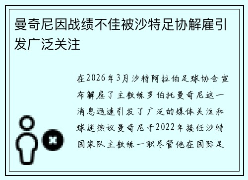 曼奇尼因战绩不佳被沙特足协解雇引发广泛关注 曼奇尼因战绩不佳被沙特足协解雇引发广泛关注
