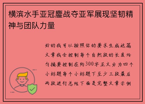 横滨水手亚冠鏖战夺亚军展现坚韧精神与团队力量 横滨水手亚冠鏖战夺亚军展现坚韧精神与团队力量
