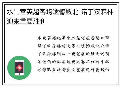 水晶宫英超客场遗憾败北 诺丁汉森林迎来重要胜利 水晶宫英超客场遗憾败北 诺丁汉森林迎来重要胜利