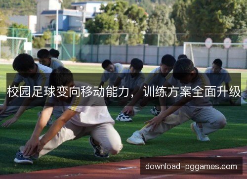 校园足球变向移动能力，训练方案全面升级